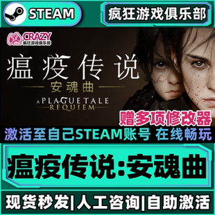 瘟疫传说安魂曲Steam激活自己库里A Plague Tale: Requiem全DLC