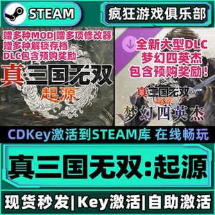Steam正版真三国无双起源激活码CDKey入库全球国区全DLC动作游戏