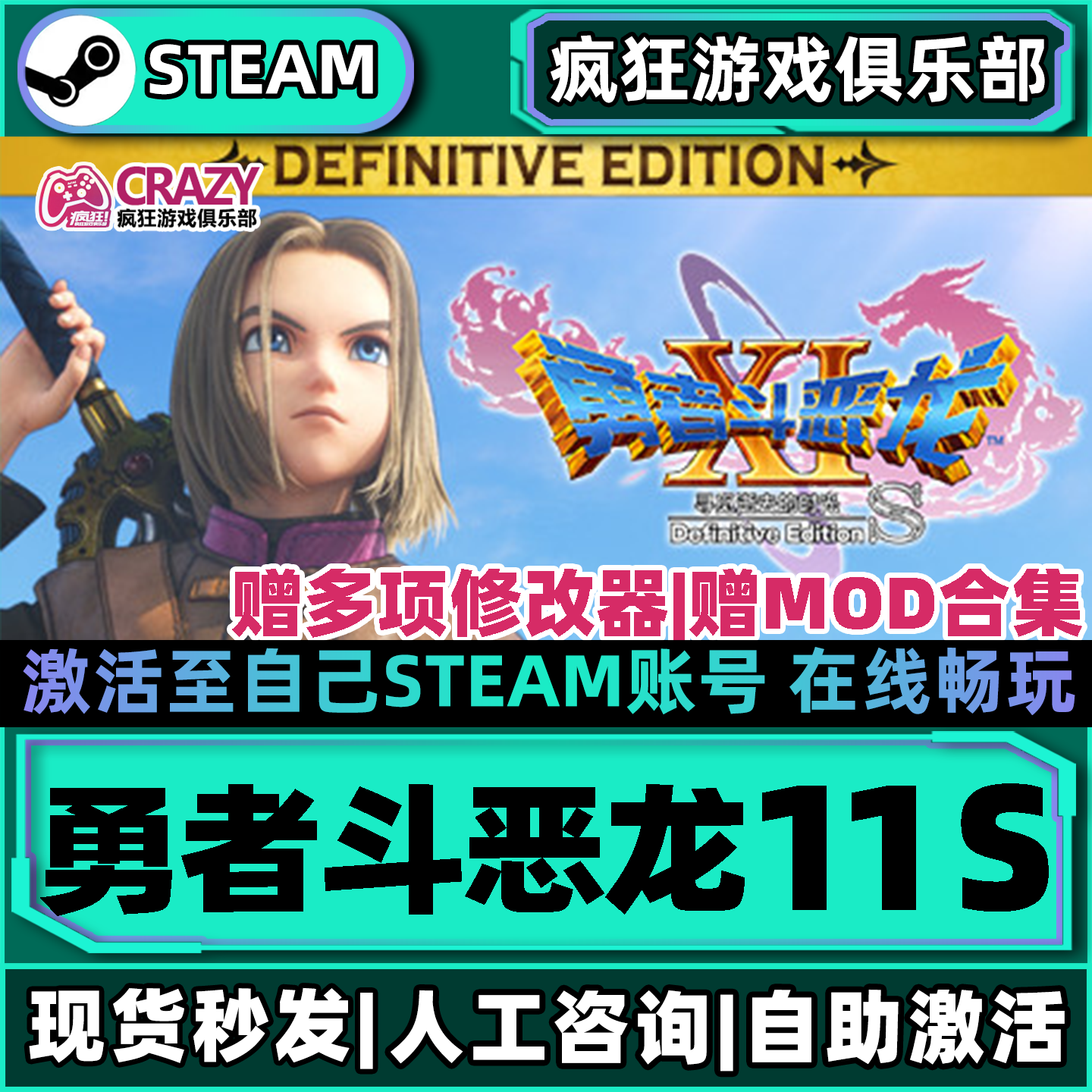 勇者斗恶龙11 S寻觅逝去的时光 决定版Steam激活自己库里 全DLC