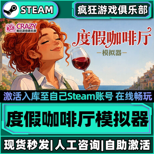 度假咖啡厅模拟器Steam激活游戏