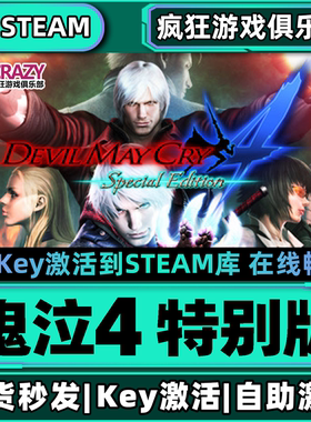 Steam正版鬼泣4 特别版 激活码CDKey入库 全DLC华丽格斗 单人游戏