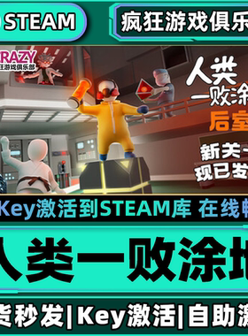 Steam正版人类一败涂地 全DLC 激活码CDKey入库 Human Fall Flat