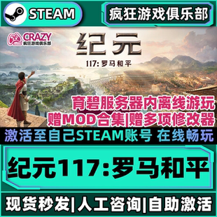 纪元117罗马和平Steam激活自己库里Anno 117全DLC包更新电脑游戏