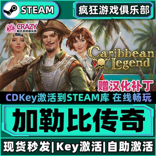 Steam正版加勒比传奇 全DLC游戏 激活码CDK入库 Caribbean Legend