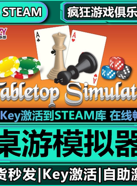 Steam正版桌游模拟器 激活码CDKey入库 Tabletop Simulator 全DLC