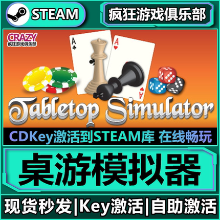 Steam正版桌游模拟器 激活码CDKey入库 Tabletop Simulator 全DLC
