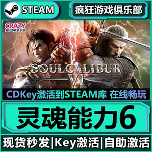 Steam正版 全DLC游戲 SOULCALIBUR CDKey入庫 靈魂能力6 激活碼