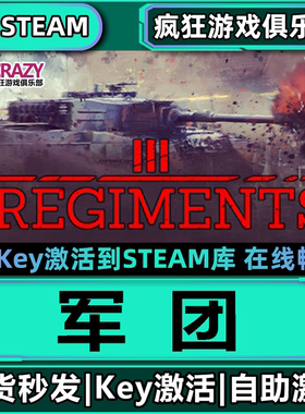 军团 Steam激活码CDKey入库 Regiments全DLC电脑拟真战争策略游戏