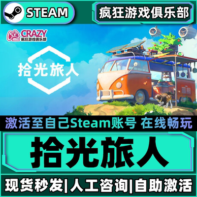 拾光旅人Steam激活自己库里游戏