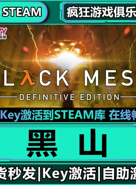 Steam正版黑山 激活码CDKey入库Black Mesa全DLC第一人称射击游戏