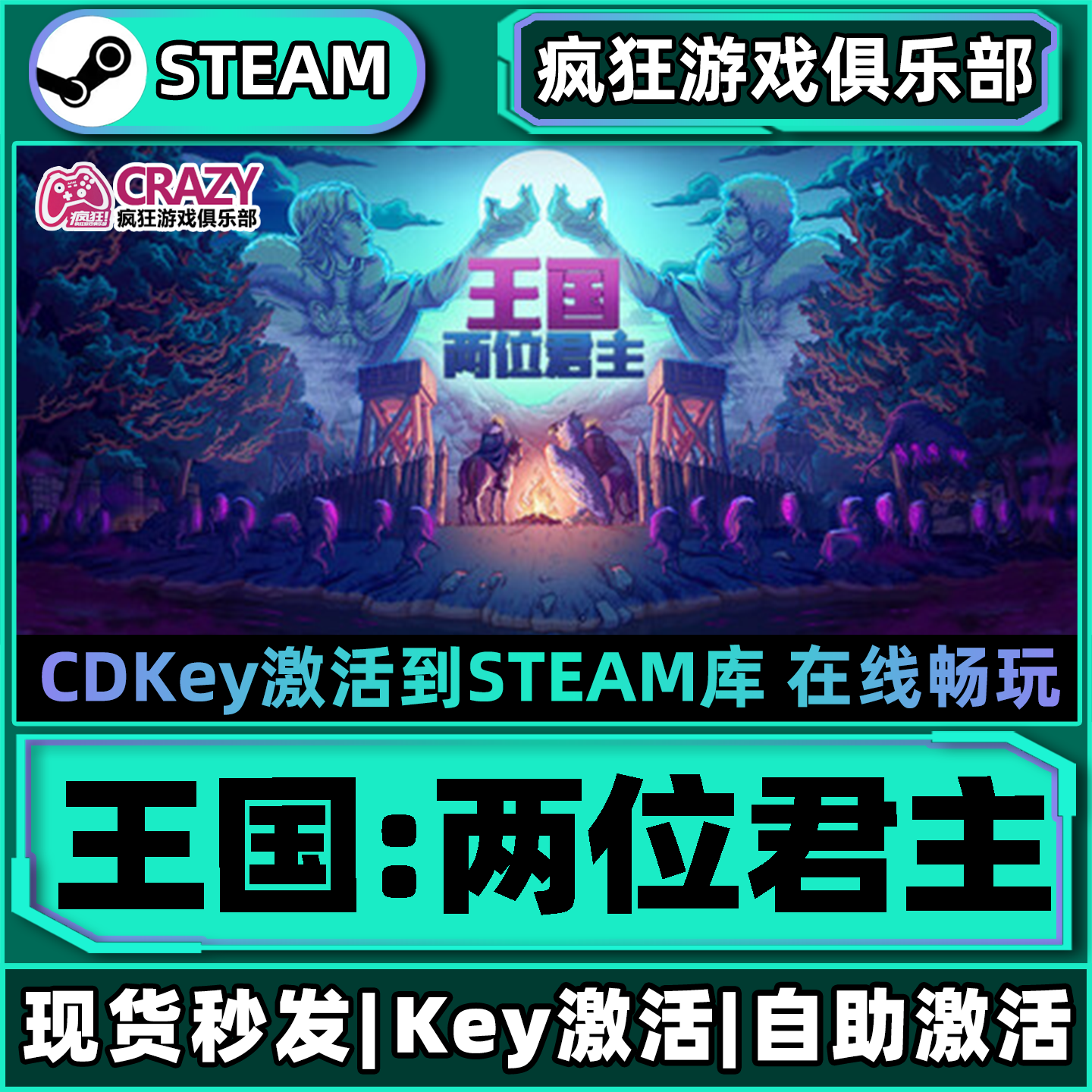 Steam正版王国两位君主激活码CDK