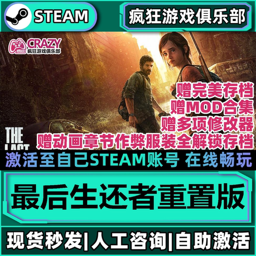 Steam最后生还者重置版电脑游戏