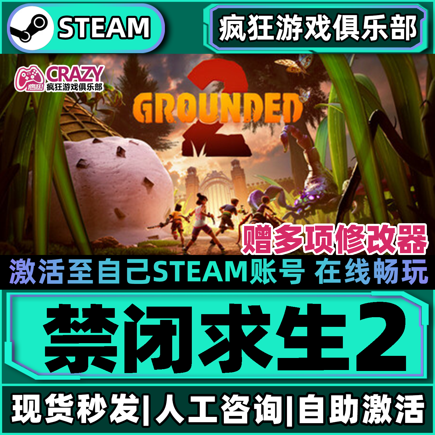禁闭求生2 Steam激活自己库里Grounded 2全DLC包更新电脑联机游戏