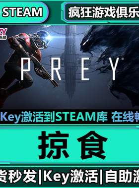 Steam正版掠食 激活码CDKey入库 Prey 全DLC  太空沉浸式模拟游戏