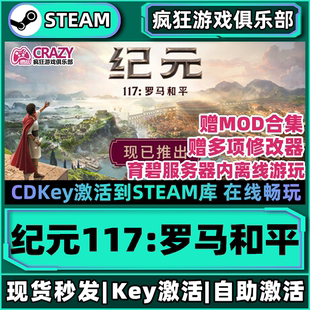 激活码 117罗马和平 CDKey入库 Anno 全DLC游戏 Steam正版 117 纪元