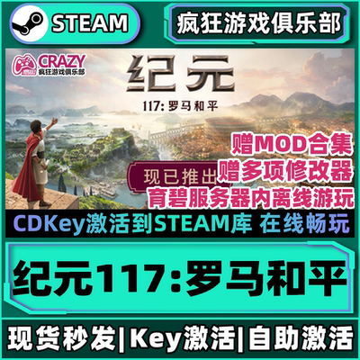 Steam正版纪元117罗马和平激活码