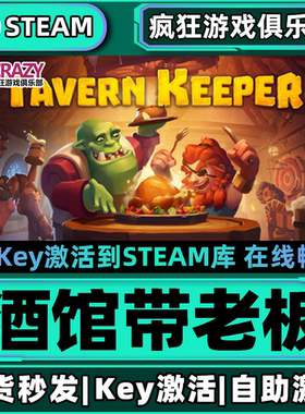 Steam正版酒馆带老板激活码CDKey入库Tavern Keeper全DLC模拟游戏