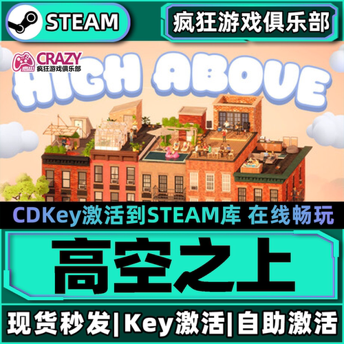Steam正版高空之上激活码CDK