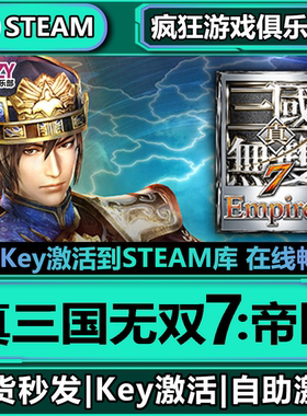Steam正版真三国无双7帝国Empires 激活码CDKey入库全DLC策略游戏
