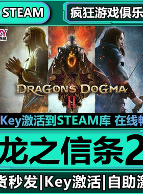 Steam正版龙之信条2 激活码CDKey入库Dragon's Dogma 2 全DLC游戏