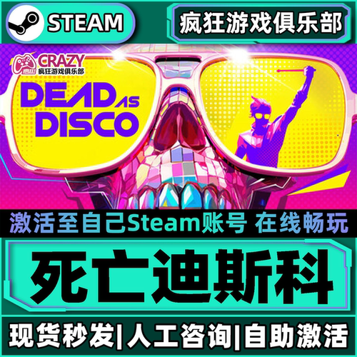 死亡迪斯科Steam激活自己库里