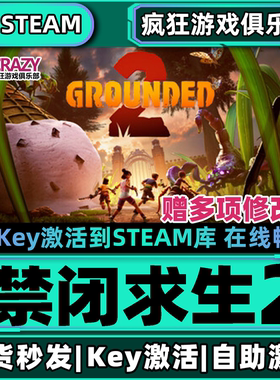 Steam正版禁闭求生2 激活码CDKey入库 Grounded 2 全DLC沙盒游戏