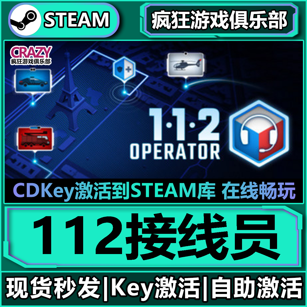 Steam正版112接线员激活码入库