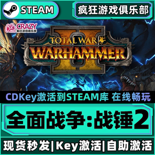 Steam正版全面战争战锤2全DLC激活码入库Total War: WARHAMMER II