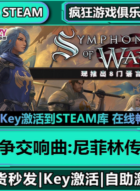 Steam正版战争交响曲:尼菲林传奇 激活码CDKey入库 全DLC策略游戏