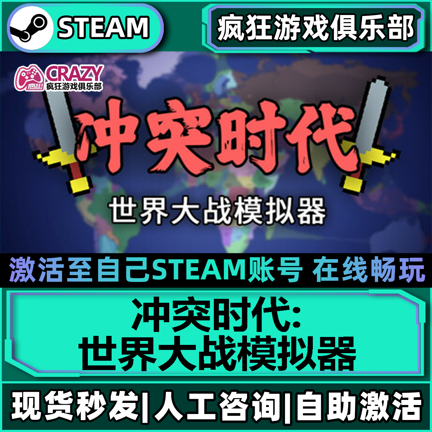 冲突时代:世界大战模拟器 Steam激活自己库里全DLC包更新电脑游戏