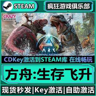 入庫 Ascended 生存飛升 Steam正版 全DLC激活碼 Survival 方舟 ARK