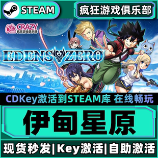 Steam正版伊甸星原 激活码CDKey入库EDENS ZERO全DLC角色扮演游戏