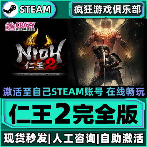 Steam仁王2完全版激活自己库里
