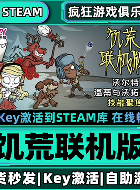 Steam正版饥荒联机版 激活码CDK入库 Don't Starve Together全DLC