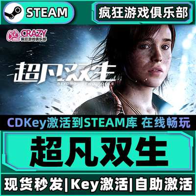 Steam正版超凡双生激活码CDK入库