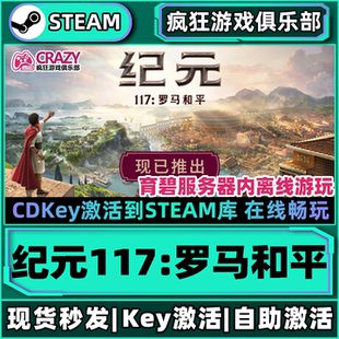 激活码 117罗马和平 CDKey入库 Anno 全DLC游戏 Steam正版 117 纪元