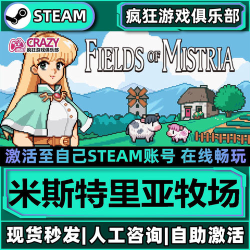 Steam米斯特里亚牧场激活游戏