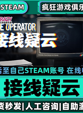 接线疑云Steam激活自己库里The Operator全DLC包更新单机电脑游戏