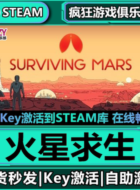 Steam正版火星求生 激活码CDKey入库Surviving Mars全DLC模拟游戏