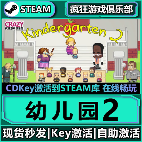 Steam幼儿园2激活码CDK入库