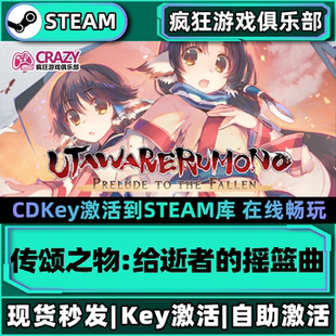 Steam正版传颂之物给逝者的摇篮曲 激活码CDKey入库全DLC角色扮演