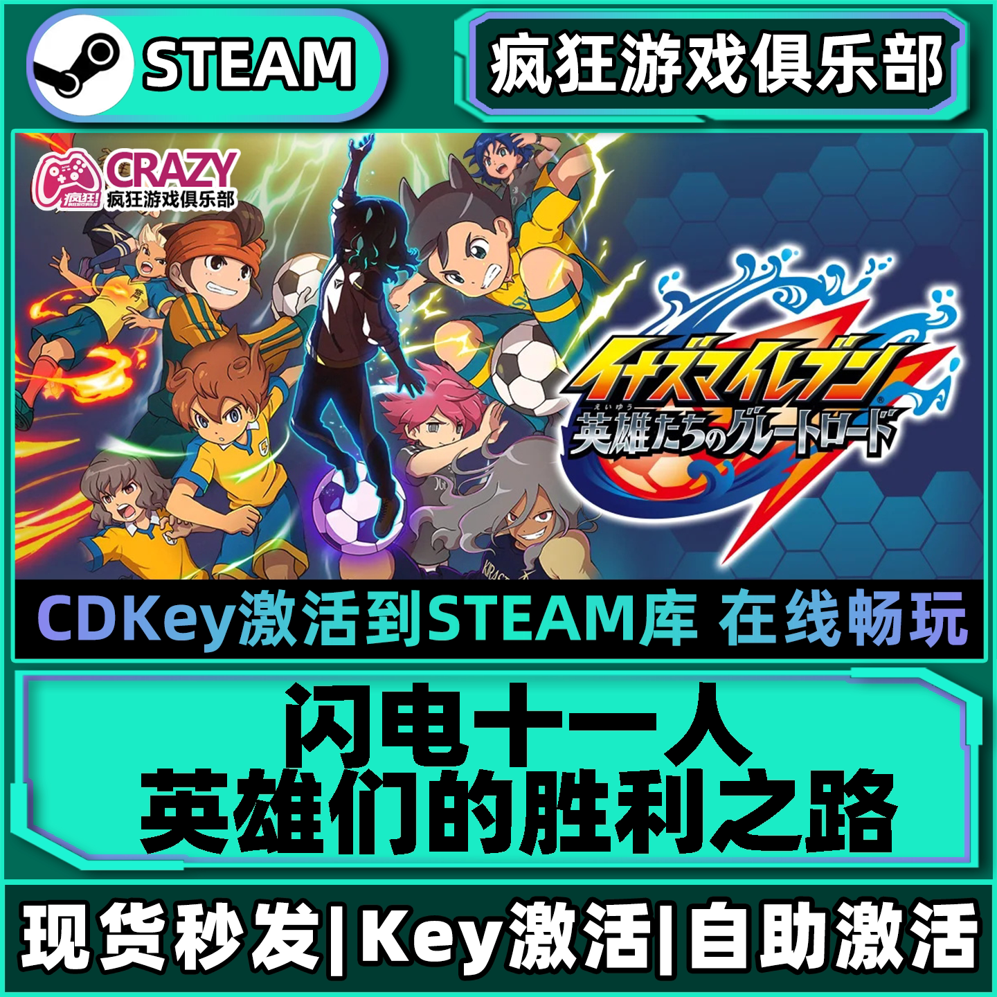 闪电十一人 英雄们的胜利之路 Steam激活码CDKey入库全DLC游戏