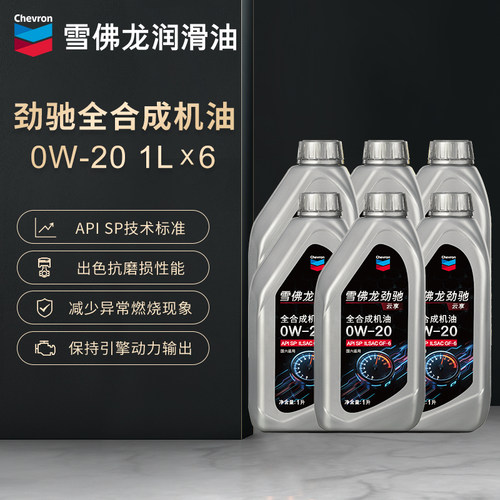 雪佛龙劲驰全合成机油0W20通用金富力润滑油汽车发动机机油正品6L