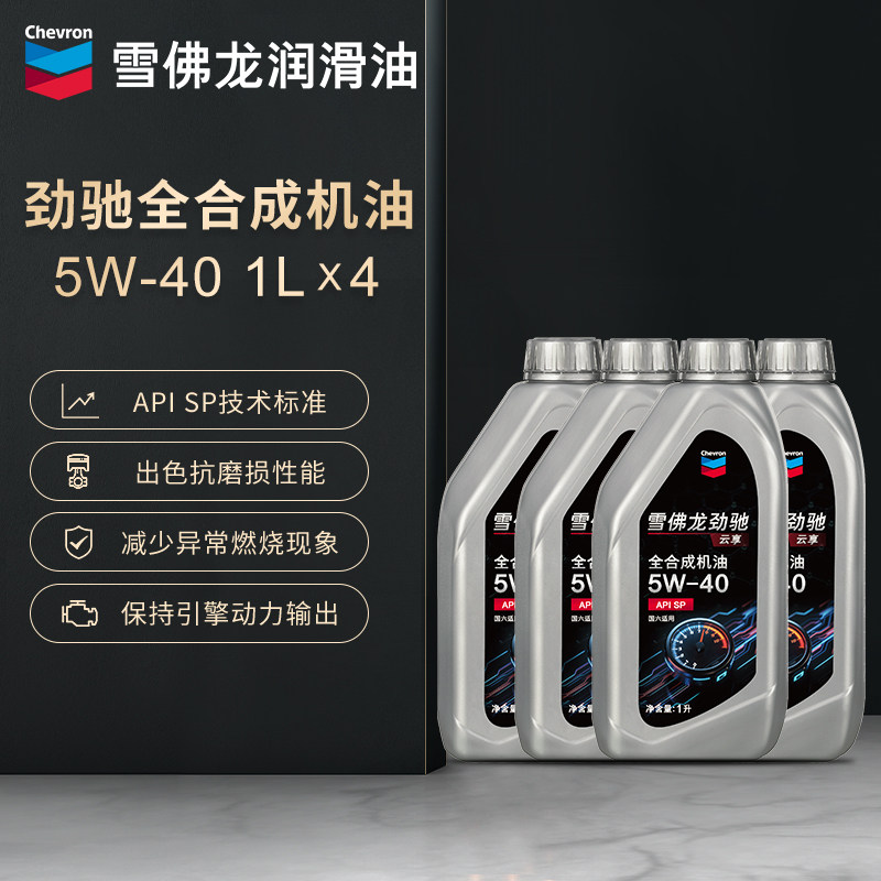 雪佛龙机油全合成5W40汽车汽油发动机润滑油正品540金富力4L4升