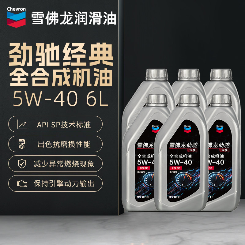 雪佛龙劲驰经典全合成机油5W-40汽车润滑油汽油发动机正品6L升装