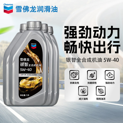 雪佛龙银智高档全合成机油5W-40汽车发动机润滑油API SP 4L升装