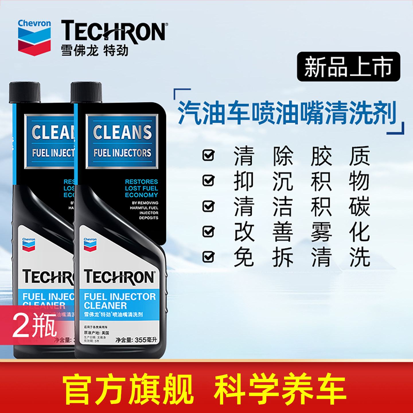 雪佛龙特劲喷油嘴清洗剂汽车发动机除积碳清洁燃油系统添加剂2瓶 - 封面