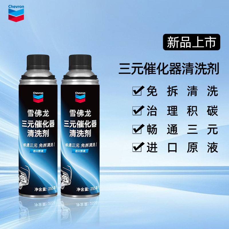 雪佛龙三元催化器清洗剂汽车发动机除积碳免拆清洁燃油宝崔化2瓶