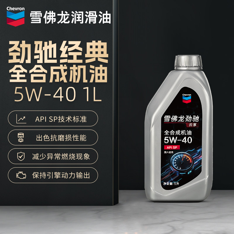 雪佛龙劲驰经典全合成机油5W-40汽车润滑油汽油发动机正品1L升装
