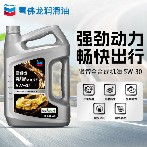 雪佛龙银智高档全合成机油5W-30汽车发动机润滑油API SQ 4L升装